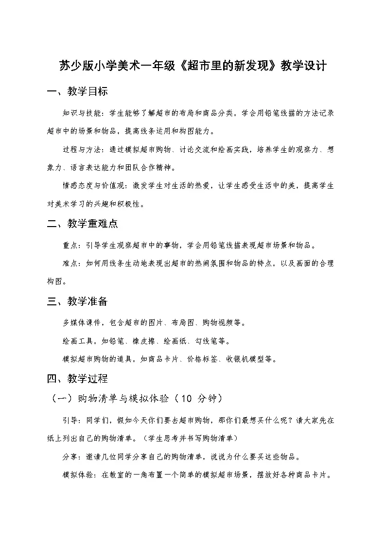 苏少版小学美术一年级下册《超市里的新发现》教学设计第1页