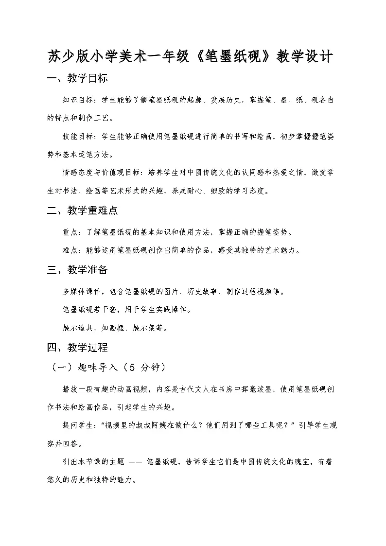苏少版小学美术一年级下册《笔墨纸砚》教学设计第1页