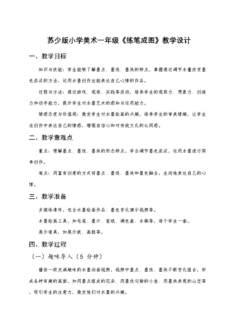 苏少版小学美术一年级下册《练笔成图》教学设计第1页