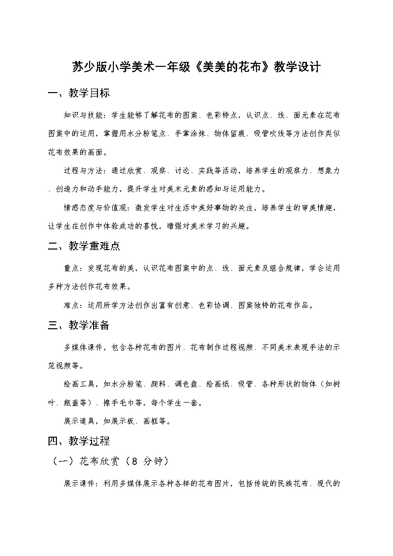 苏少版小学美术一年级下册《美美的花布》教学设计第1页