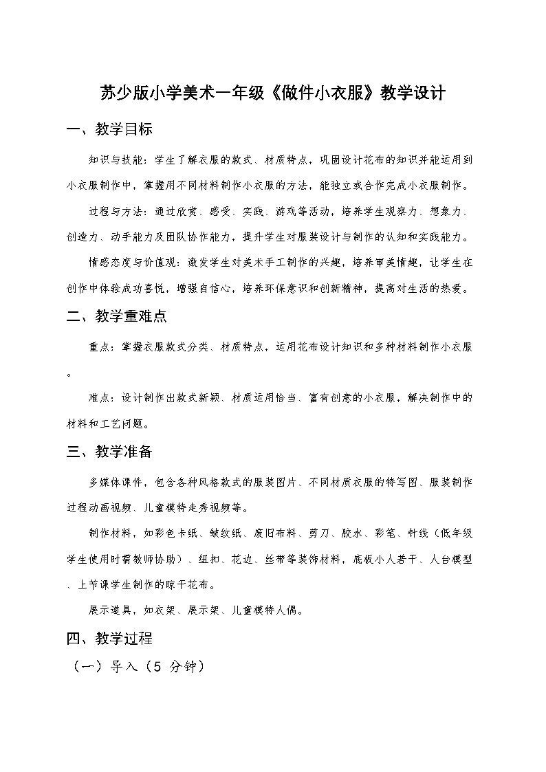 苏少版小学美术一年级下册《做件小衣服》教学设计第1页