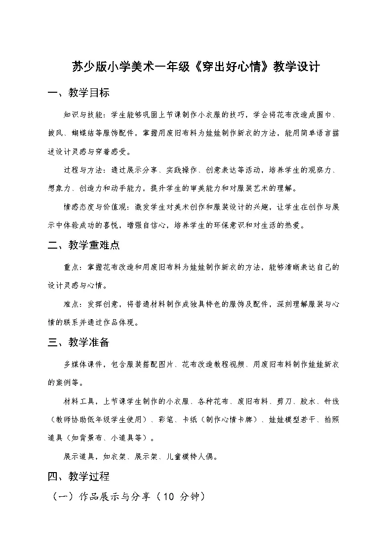 苏少版小学美术一年级下册《穿出好心情》教学设计第1页