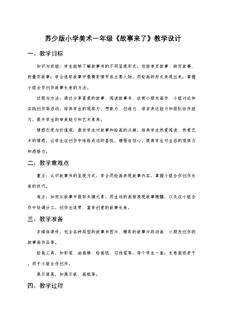 苏少版小学美术一年级下册《故事来了》教学设计第1页