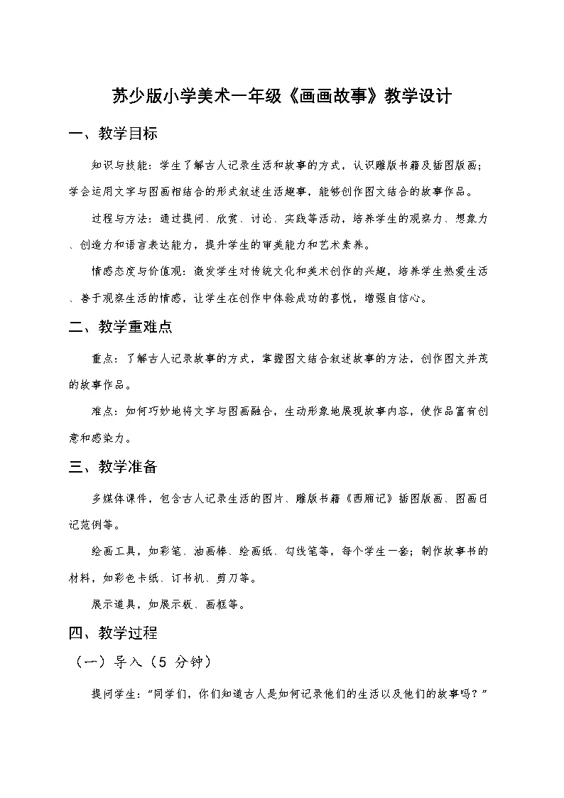 苏少版小学美术一年级下册《画画故事》教学设计第1页
