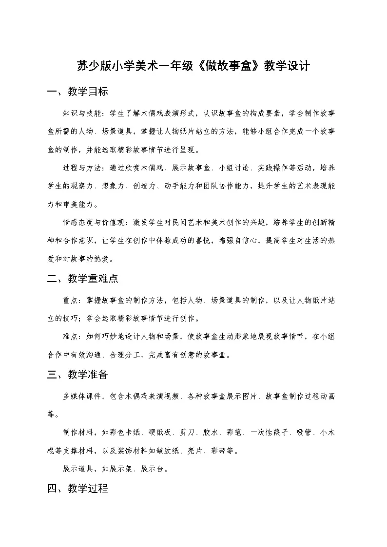 苏少版小学美术一年级下册《做故事盒》教学设计第1页
