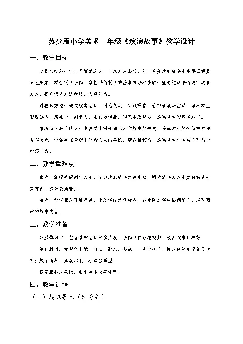 苏少版小学美术一年级下册《演演故事》教学设计第1页