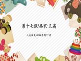 【核心素養(yǎng)優(yōu)質(zhì)課】人美版美術(shù)四年級下冊第17課《畫家凡高》教學課件+同步教案+素材