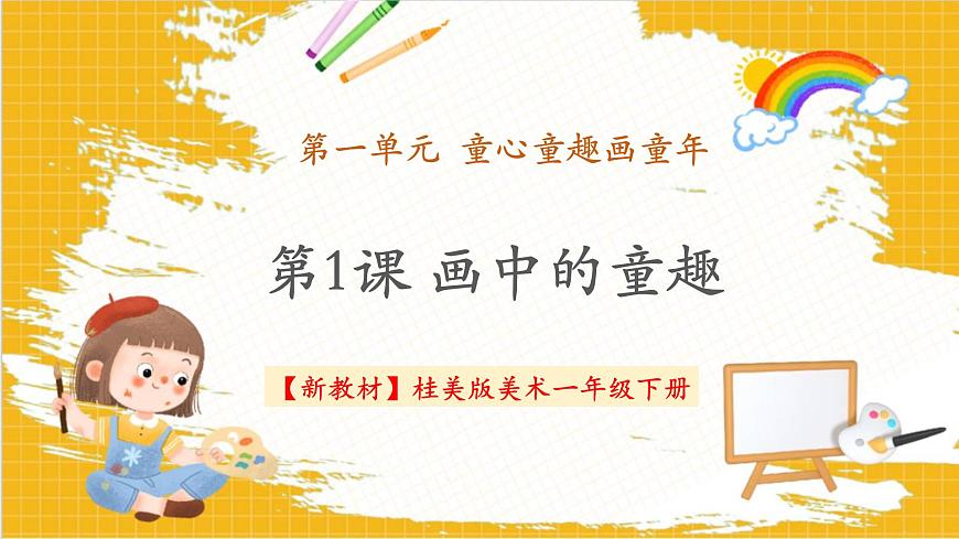 【新教材】桂美版美术一年级下册第1单元第1课《画中的童趣》教学课件第1页