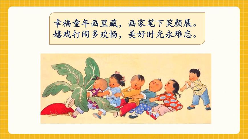 【新教材】桂美版美术一年级下册第1单元第1课《画中的童趣》教学课件第3页