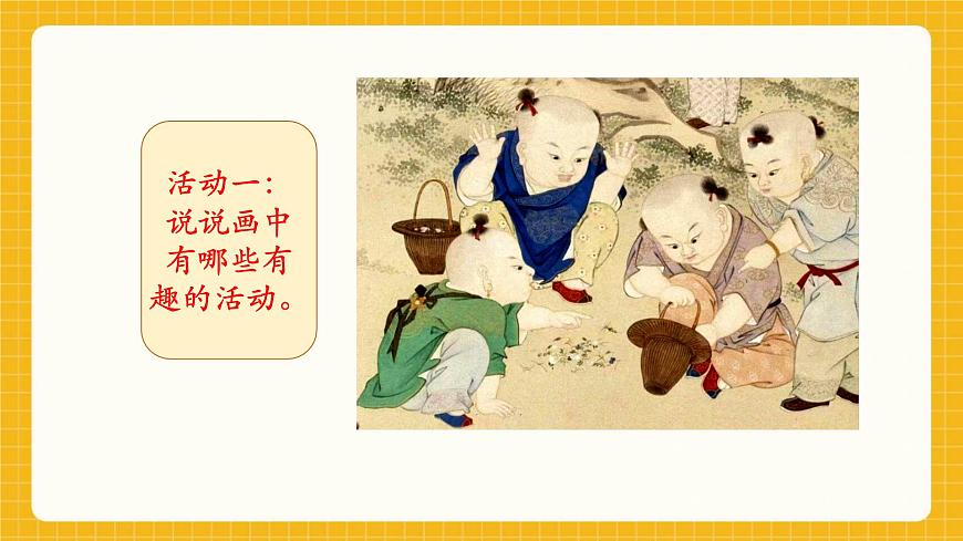 【新教材】桂美版美术一年级下册第1单元第1课《画中的童趣》教学课件第4页
