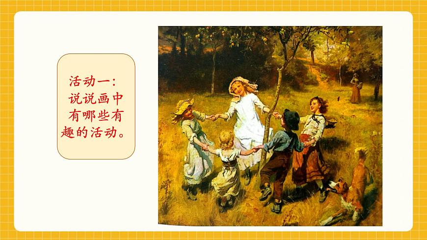 【新教材】桂美版美术一年级下册第1单元第1课《画中的童趣》教学课件第6页