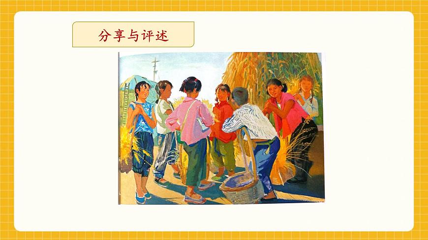 【新教材】桂美版美术一年级下册第1单元第1课《画中的童趣》教学课件第7页