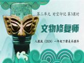 人教版（2024）一年級(jí)下冊(cè)美術(shù) 第二單元  時(shí)空印記 第3課 文物修復(fù)師 課件