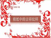 人美版（2012）美術(shù)四年級上冊19.剪紙中的吉祥紋樣 課件