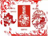 人美版（2012）美術(shù)四年級上冊19.剪紙中的吉祥紋樣 課件