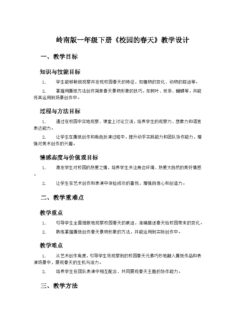 岭南版小学美术一年级下册 2《校园的春天》教学设计第1页