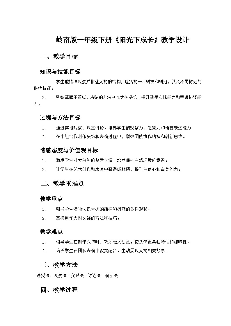 岭南版小学美术一年级下册 5《阳光下成长》教学设计第1页