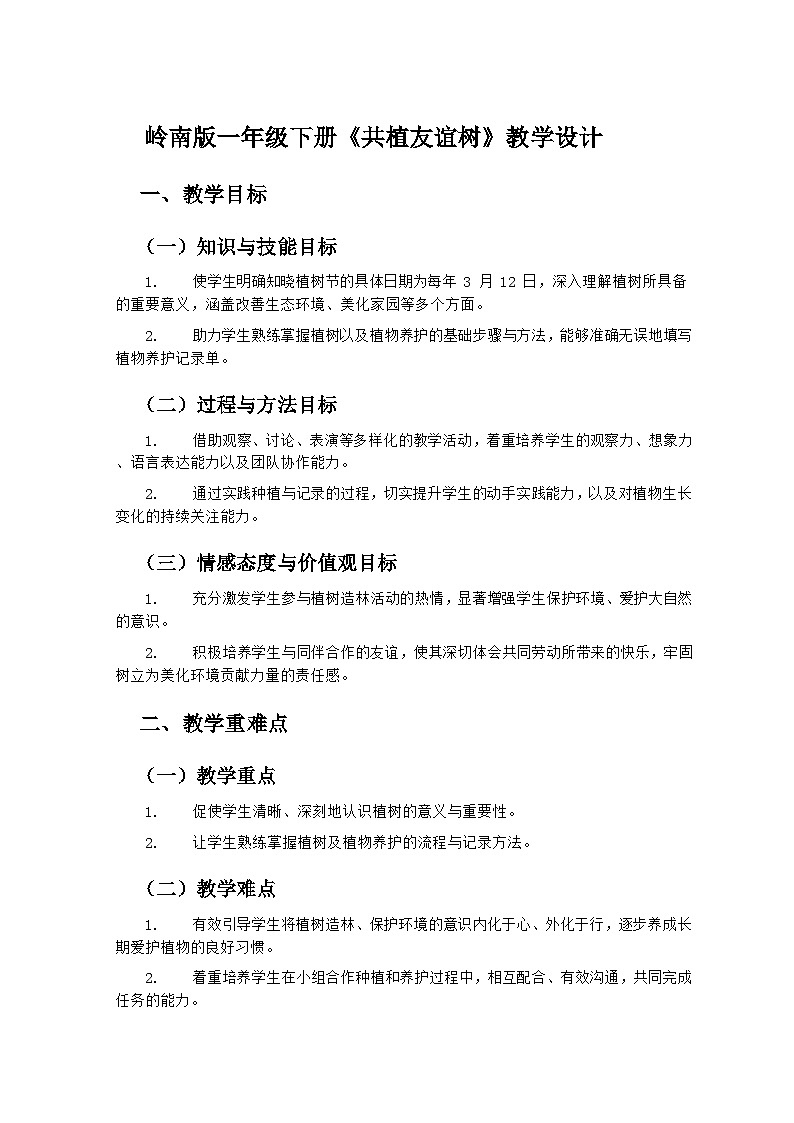 岭南版小学美术一年级下册 6《共植友谊树》教学设计第1页
