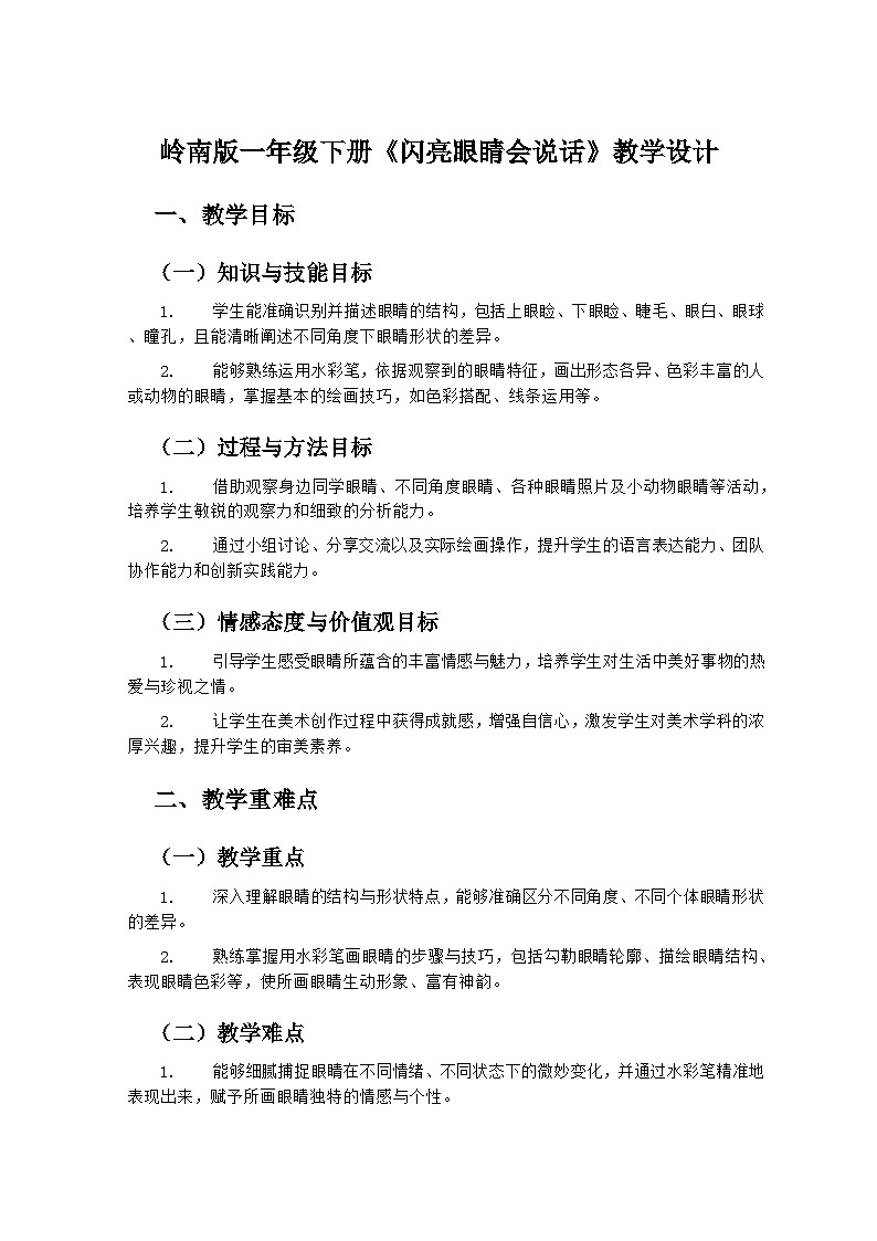 岭南版小学美术一年级下册 7《闪亮眼睛会说话》教学设计第1页