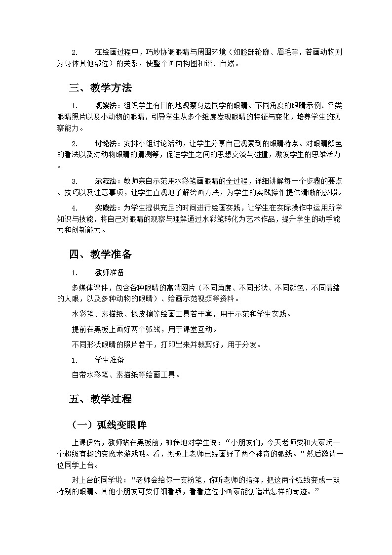 岭南版小学美术一年级下册 7《闪亮眼睛会说话》教学设计第2页