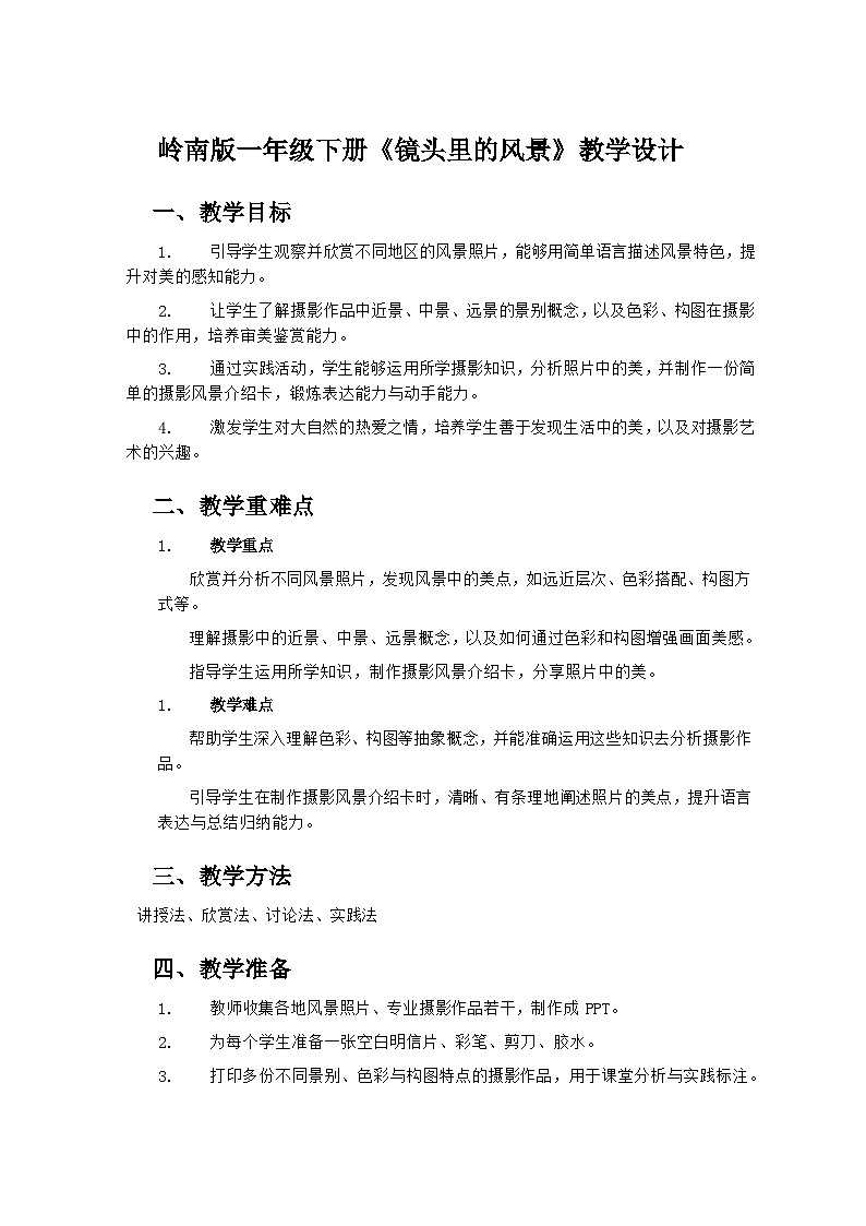 岭南版小学美术一年级下册 13《镜头里的风景》教学设计第1页