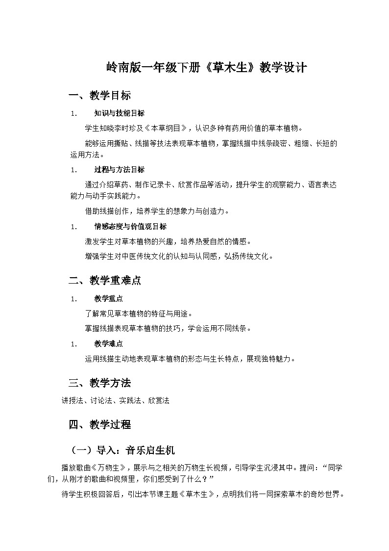 岭南版小学美术一年级下册 15《草木生》教学设计第1页