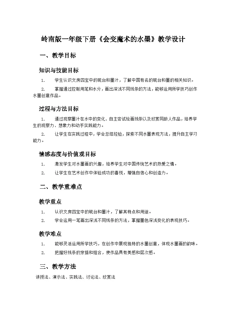 岭南版小学美术一年级下册 17《会变魔术的水墨》教学设计第1页