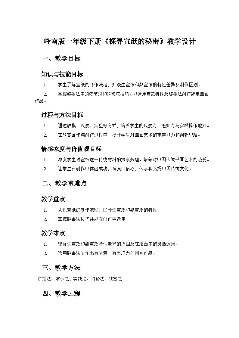 岭南版小学美术一年级下册 18《探寻宣纸的秘密》教学设计第1页