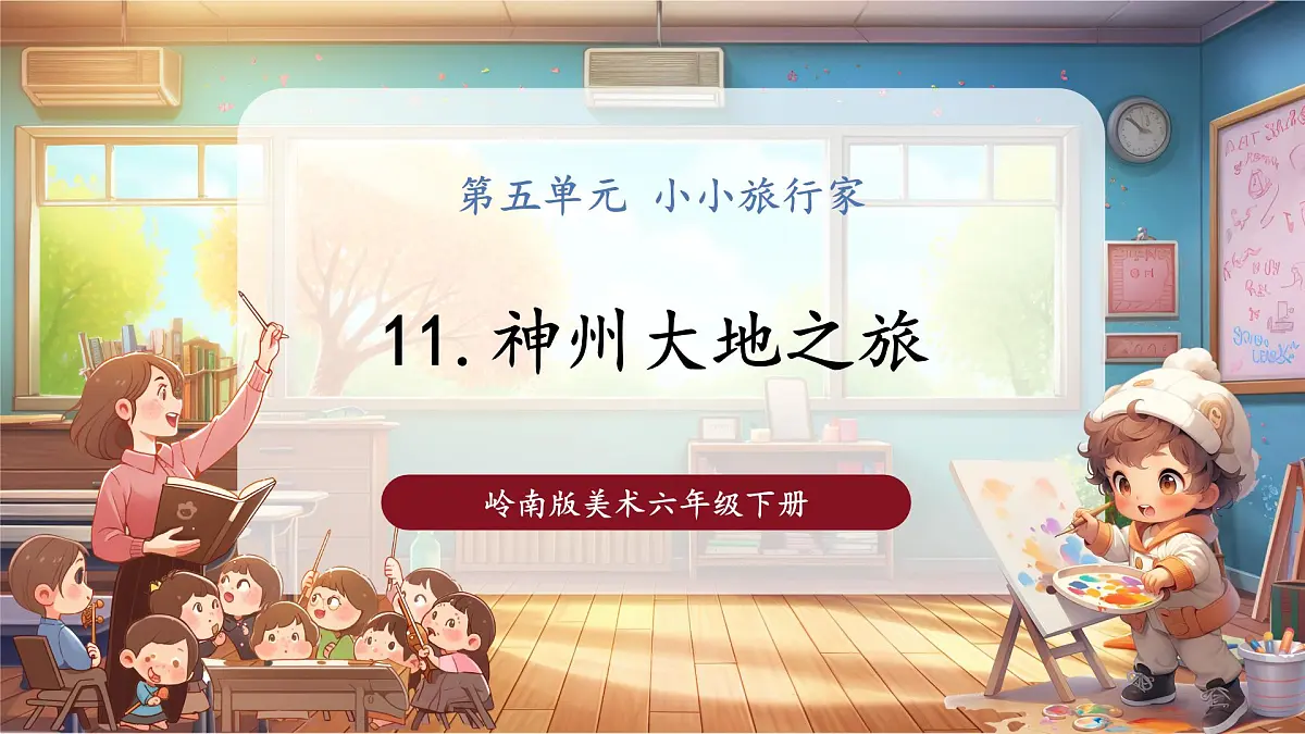 【岭南版】美术 六年级下册 第五单元 第11课《神州大地之旅》课件（39页）第1页
