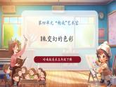 【核心素養(yǎng)優(yōu)質(zhì)課】嶺南版美術(shù)五年級下冊第10課《變幻的色彩》課件+同步教案+視頻2
