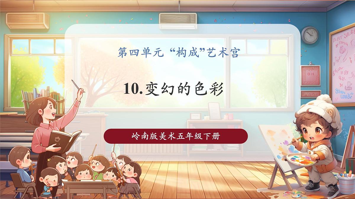 【岭南版】美术  五年级下册    第四单元  第10课《变幻的色彩》课件（28页）第1页