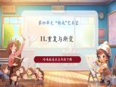 【核心素養(yǎng)優(yōu)質(zhì)課】嶺南版美術(shù)五年級下冊第11課《重復(fù)與漸變》課件+同步教案+視頻2