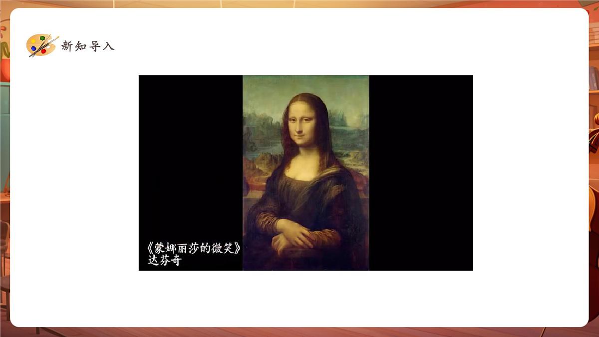 【岭南版】美术 四年级下册 第10课《模仿画家画一画》课件（29页）第3页