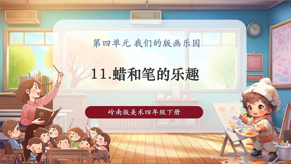 【岭南版】美术 四年级下册 第11课《蜡和笔的乐趣》课件（31页）第1页