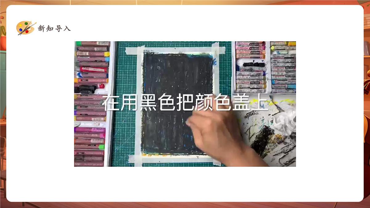 【岭南版】美术 四年级下册 第11课《蜡和笔的乐趣》课件（31页）第4页