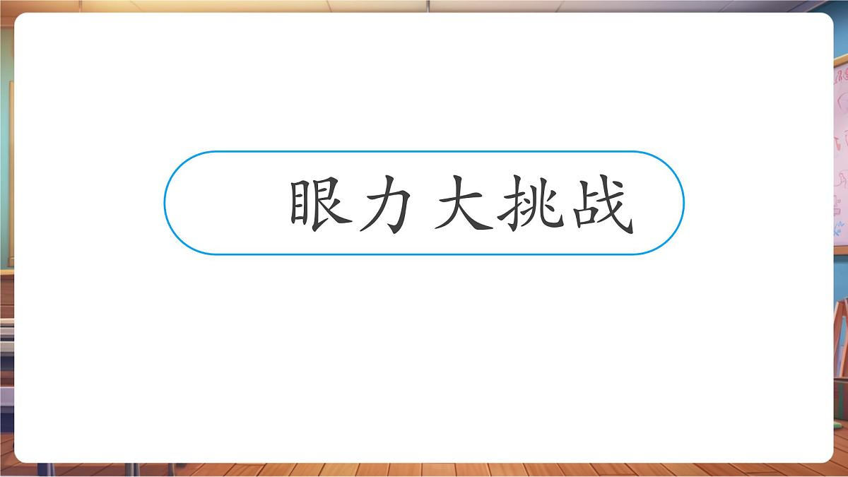 岭南版（新教材）一年级下册第二单元第7课 闪亮的眼睛会说话 课件（22页）第3页