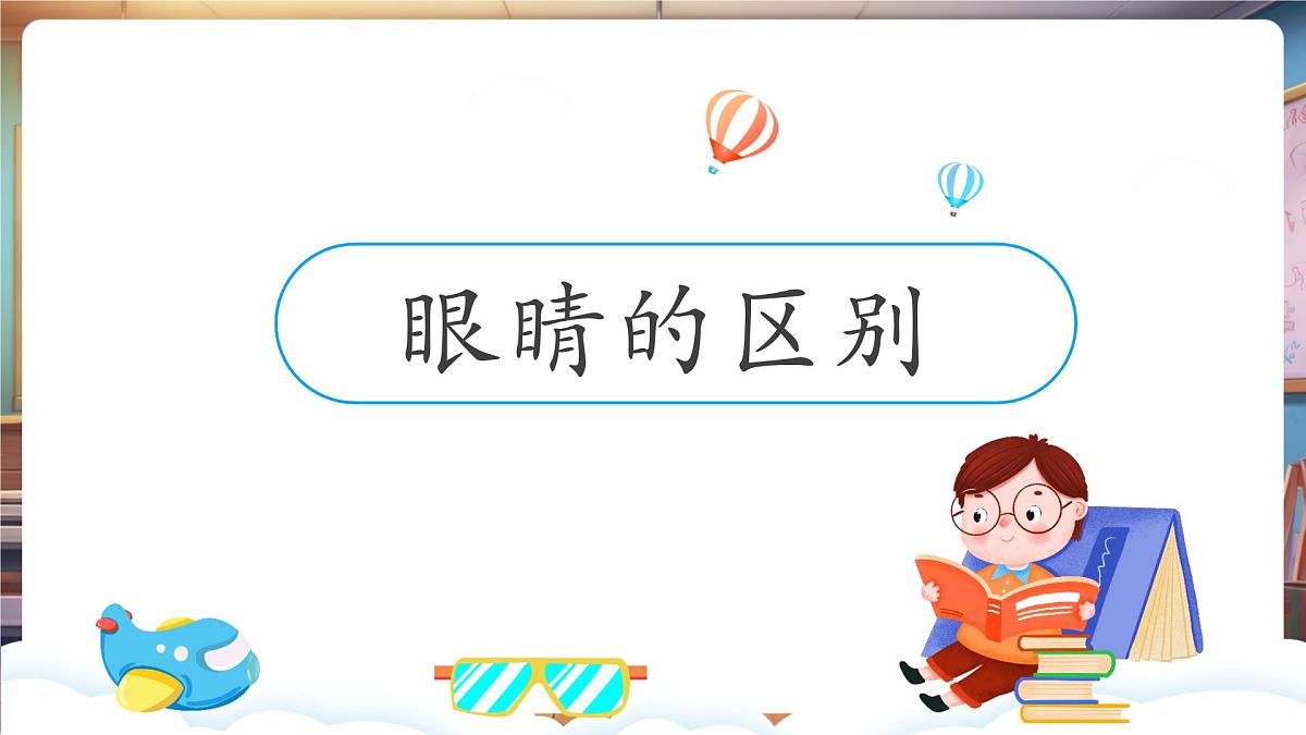 岭南版（新教材）一年级下册第二单元第7课 闪亮的眼睛会说话 课件（22页）第5页