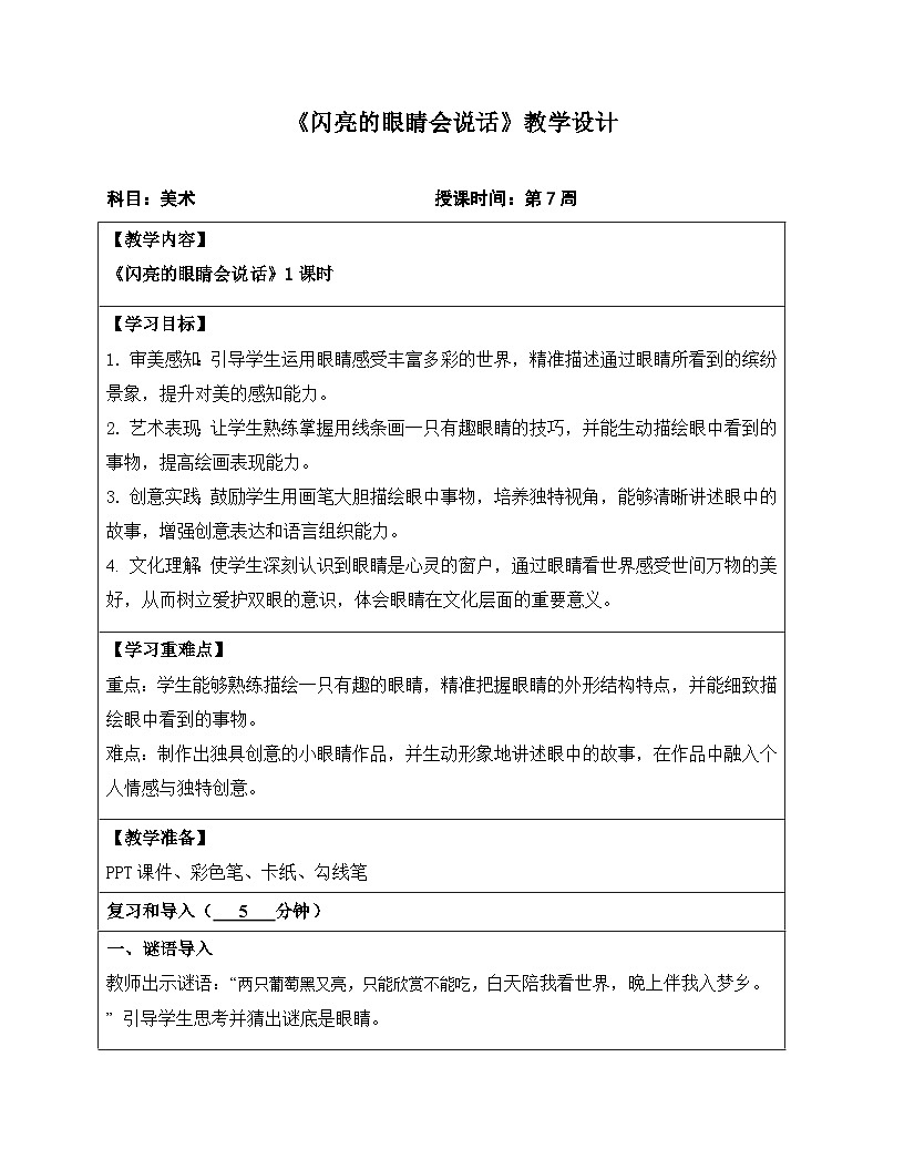 岭南版（新教材）一下 第二单元第7课《闪亮眼睛会说话》教案第1页