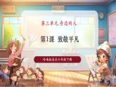 【核心素養(yǎng)優(yōu)質(zhì)課】人教版美術(shù)一年級(jí)下冊(cè)第3單元第1課《致敬平凡》教學(xué)課件+同步教案+視頻