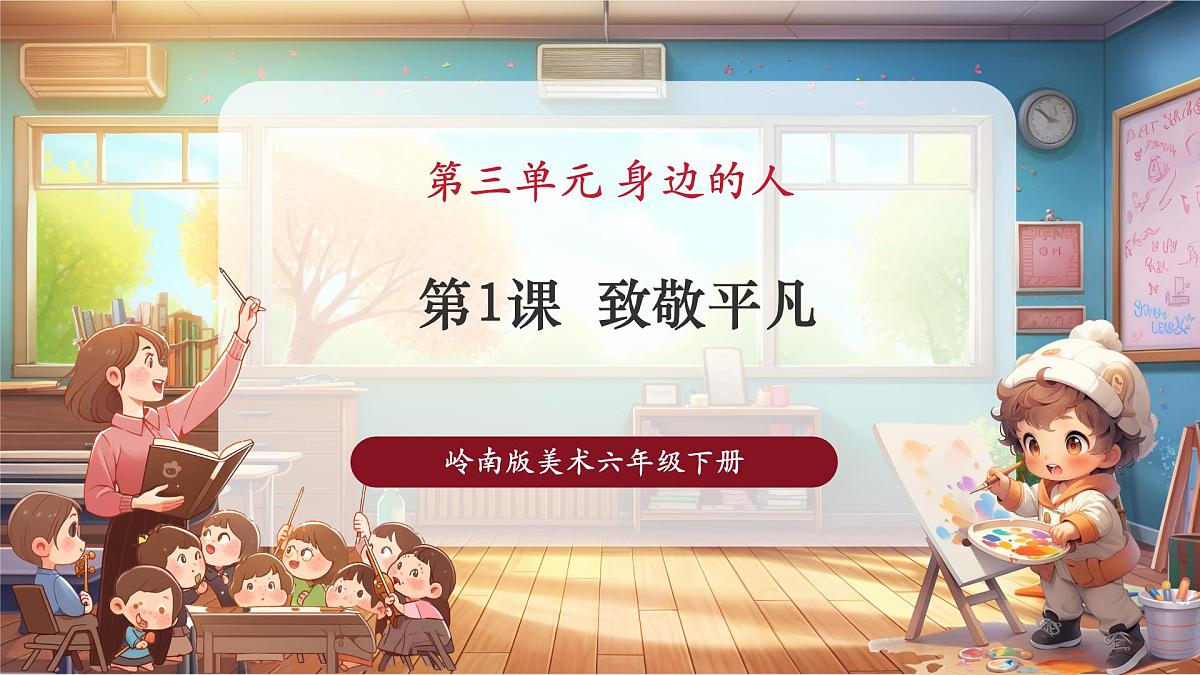 【人教版】新教材美术 一年级下册 第三单元 第一课 《致敬平凡》 课件第1页