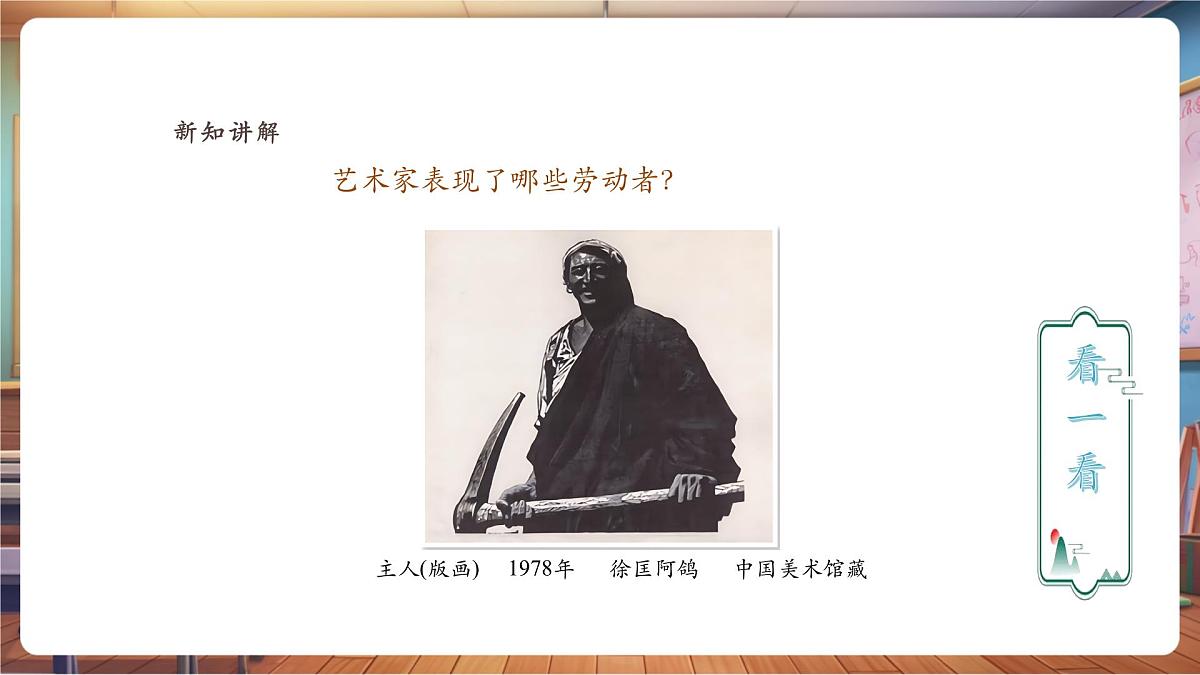 【人教版】新教材美术 一年级下册 第三单元 第一课 《致敬平凡》 课件第4页
