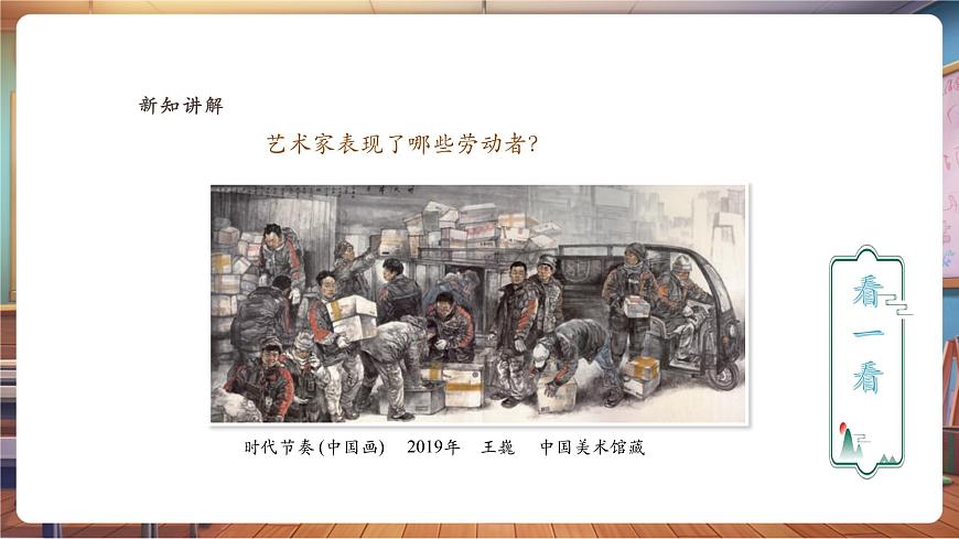 【人教版】新教材美术  一年级下册 第三单元 第一课 《致敬平凡》 课件第5页
