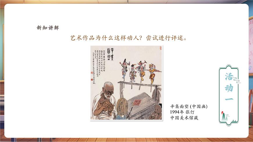 【人教版】新教材美术  一年级下册 第三单元 第一课 《致敬平凡》 课件第7页