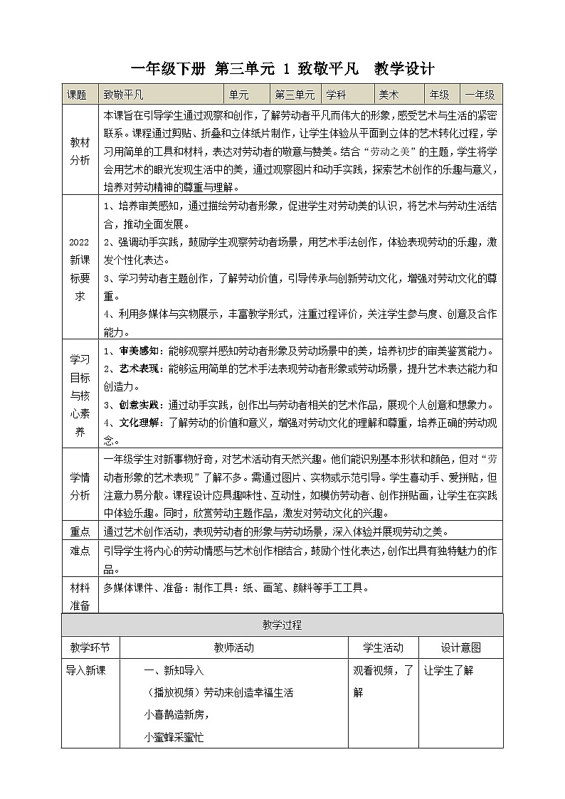 【人教版】美术 一年级下册 第三单元 第一课 《致敬平凡》 核心素养教案第1页