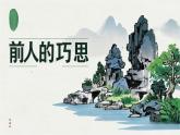 公開課優(yōu)選小學(xué)美術(shù)人教版一年級(jí)下冊(cè)課件《前人的巧思》2課時(shí)