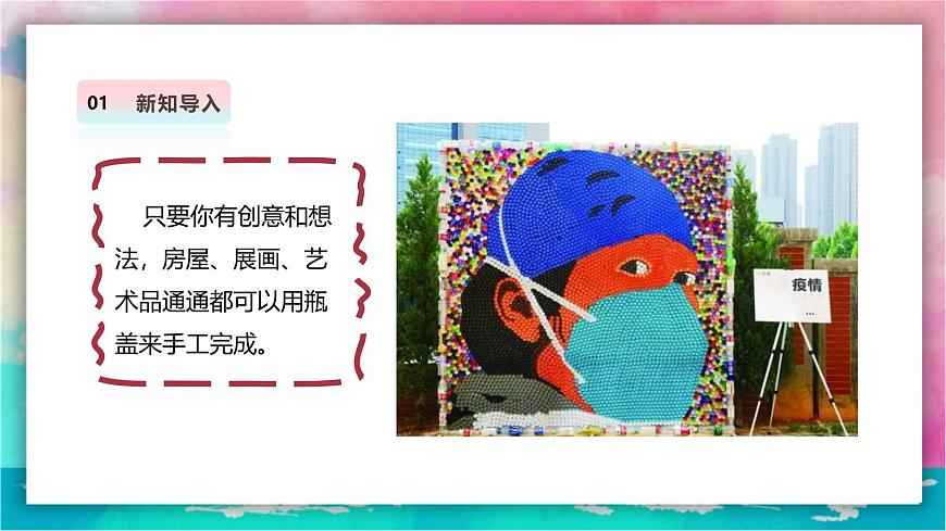 【人美版】美术  一年级上册   第三单元    3 我用瓶盖来拼摆  课时课件第3页