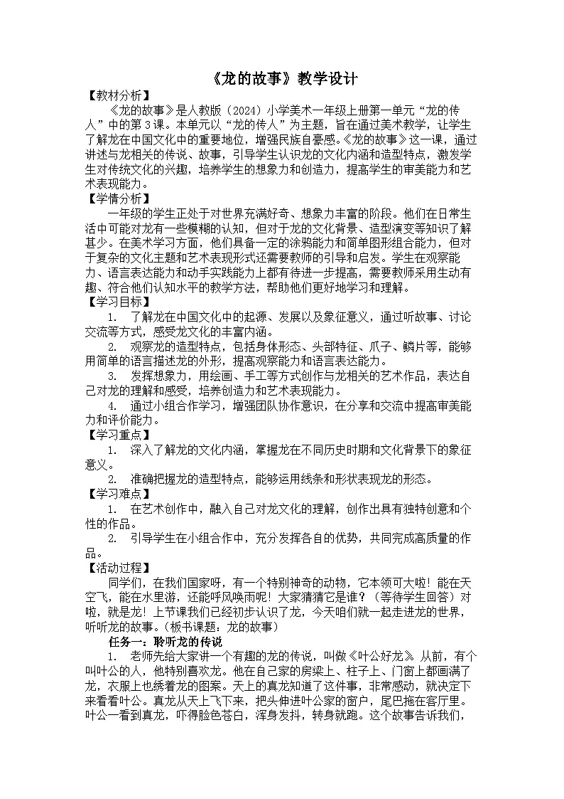 第3课 龙的故事（教学设计）-2024-2025学年人教版（2024）美术一年级上册第1页