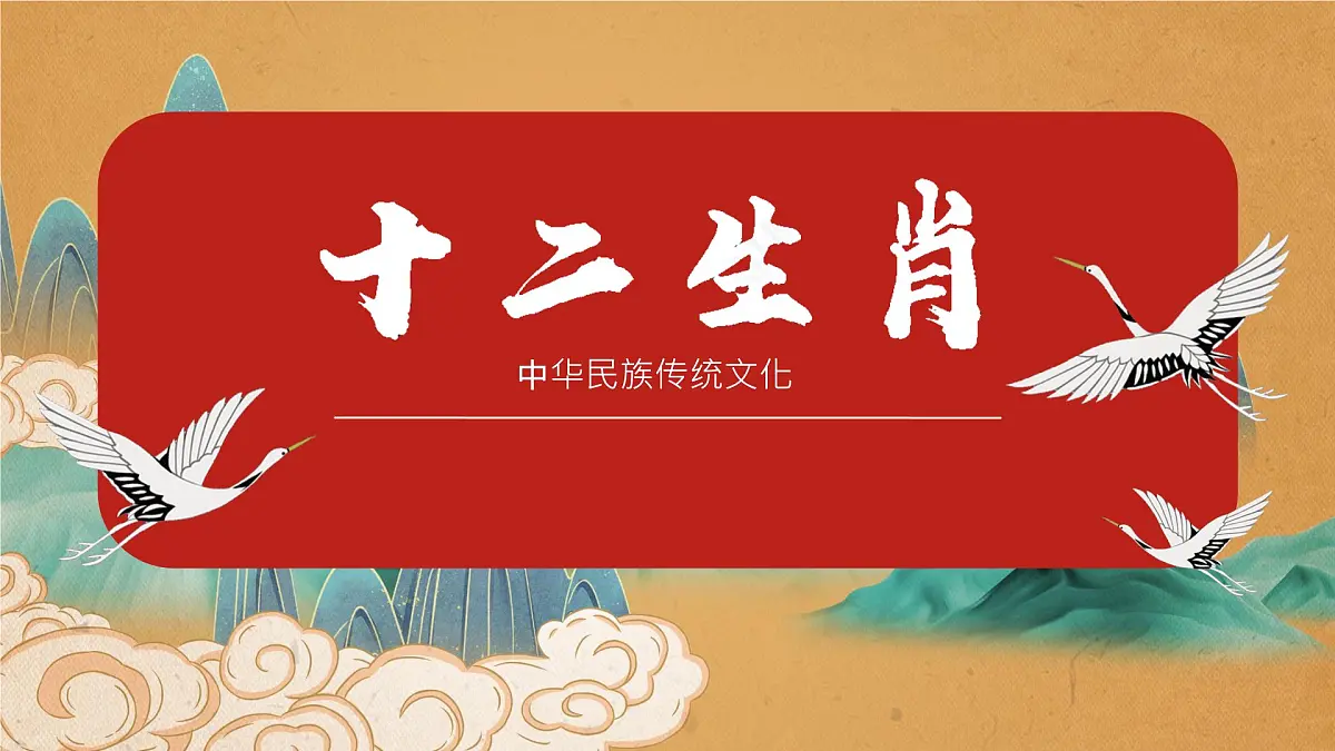 人教版（2024）美术一年级上册 第2课生肖大家庭 课件第1页