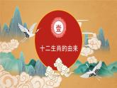 人教版（2024）美術(shù)一年級(jí)上冊 第2課生肖大家庭 課件
