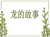 人教版（2024）美術(shù)一年級(jí)上冊(cè)第3課 龍的故事 課件
